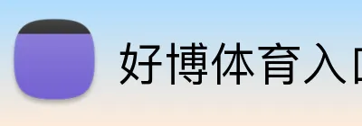好博体育入口 Logo