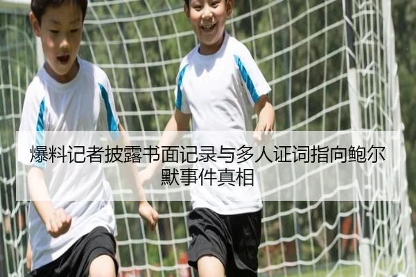爆料记者披露书面记录与多人证词指向鲍尔默事件真相